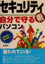 【中古】 セキュリティ術自分で守るパソコン のぞかせない！侵入させない！／森谷健一(著者)