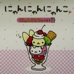 【中古】 にゃんにゃんにゃんこ(にゃんこカフェのまき) にゃんこカフェのまき／中島美寿々(著者)のサムネイル