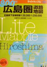 【中古】 広島圏道路地図 ライトマップル／昭文社