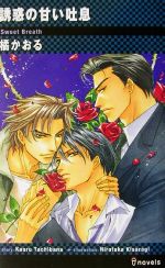 【中古】 誘惑の甘い吐息 アイノベルズ／橘かおる【著】