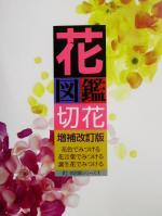 【中古】 花図鑑　切花　増補改訂版 草土　花図鑑シリーズ1／草土出版