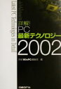 【中古】 詳解!PC最新テクノロジー(2002)/日経WinPC編集部(編者)