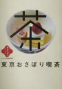 【中古】 東京おさぼり喫茶 散歩の達人ブックス・大人の自由時間/交通新聞社