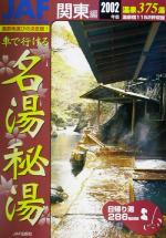 JAF出版社(その他)販売会社/発売会社：JAF出版社/ 発売年月日：2002/01/01JAN：9784788622142