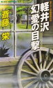 軽井沢 【中古】 軽井沢　幻愛の目撃 書下ろし長編推理小説 ジョイ・ノベルス／斎藤栄(著者)