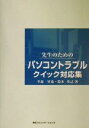 【中古】 先生のためのパソコントラブルクイック対応集／幸森軍也(著者),鈴木歩己(著者)