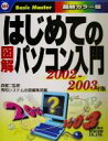 【中古】 はじめての図解パソコン入門(2002‐2003年版) はじめての…シリーズ161/秀和システム出版編集部(編者),森健二
