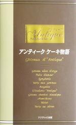 【中古】 アンティーク・ケーキ物語／お菓子