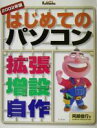 【中古】 はじめてのパソコン拡張・増設・自作(2002年版)/阿部信行(著者)