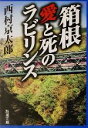 【中古】 箱根 愛と死のラビリンス 新潮文庫／西村京太郎【著】