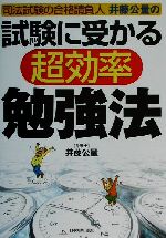 【中古】 試験に受かる超効率勉強法 司法試験の合格請負人井藤公量の/井藤公量【著】