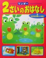 【中古】 ワンダー　2さいのおはなし(3) のびのび楽しいお話／世界文化社