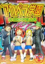 【中古】 みんなでハモろう！アカペラ学園　校門篇 みんなでハモろう！　校門篇／ソングブック・バンドスコア