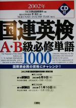 【中古】 国連英検A・B級必修単語1000(2002年版)／李洙任(著者),NCB英会話教習所(編者),NCB　UNATE　ANALYSIS　TEAM