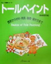 【中古】 トールペイント 歴史から材料 用具 基礎 描き方まで ヴォーグ基礎シリーズ／クラフト