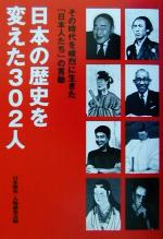 【中古】 日本の歴史を変えた302人 その時代を峻烈に生きた「日本人たち」の言動 ／日本歴史人物研究会(編者) 【中古】afb