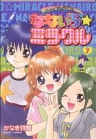 Premium （Boys） - 【中古】 なないろ☆ミラクル(7) てんとう虫CSP／かなき詩織(著者)