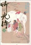 【中古】 竹光侍(2) ビッグCスペシャル／松本大洋(著者)