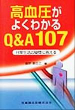 【中古】 高血圧がよくわかるQ＆A107 日常生活の疑問に答える ／富野康日己(編者) 【中古】afb