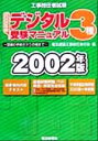 【中古】 工事担任者試験 デジタル3種受験マニュアル(2002年版) 受験の手続きから合格まで/電気通信工事担任者の会(編者)