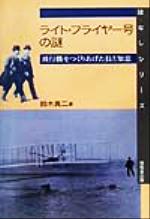 【中古】 ライト・フライヤー号の謎 飛行機をつくりあげた技と知恵 はなしシリーズ／鈴木真二(著者)