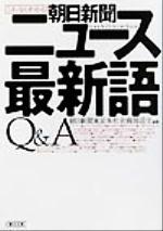 【中古】 これならわかる！朝日新聞ニュース最新語Q＆A 朝日文庫／朝日新聞東京本社企画報道室(編者)