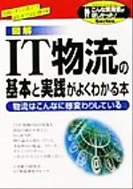  図解　IT物流の基本と実践がよくわかる本 物流はこんなに様変わりしている こんな実務書がほしかった！シリーズ／日本総合研究所IT物流研究グループ(著者)