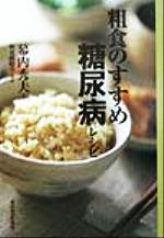 【中古】 粗食のすすめ　糖尿病レシピ ／幕内秀夫(著者),検見崎聡美(その他) 【中古】afb