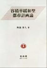 【中古】 容積率緩和型都市計画論／和泉洋人(著者)