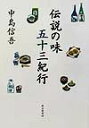 【中古】 伝説の味五十三紀行/中島信吾【著】