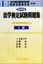 【中古】 法学検定試験問題集4級(2002年)/法学検定試験委員会(編者)