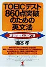 【中古】 TOEICテスト860点突破のための英文法 演習問題330付き KOU　BOOKS／梅本孝(著者)