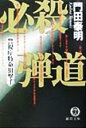 【中古】 必殺弾道 警視庁特命狙撃手 徳間文庫/門田泰明(著者)