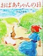 くりたさおり(著者)販売会社/発売会社：偕成社発売年月日：2002/03/01JAN：9784033309408