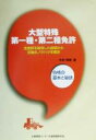 【中古】 大型特殊第一種・第二種免許 合格の基本と秘訣/木村育雄(著者)