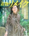 【中古】 着物リメイク 古い着物で、今着たい服を作 古い着物で、今着たい服を作る/日本ヴォーグ社