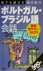 楽天ブックオフ 楽天市場店【中古】 誰でも話せる海外旅行ポルトガル・ブラジル語会話 9／JTB