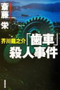 【中古】 芥川龍之介「歯車」殺人事件 広済堂文庫/斎藤栄(著者)