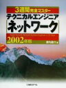 【中古】 3週間完全マスター テクニカルエンジニア(2002年版)/都丸敬介(著者)