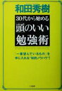 【中古】 30代から始める「頭」のいい勉強術/和田秀樹(著者)
