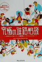 【中古】 究極の進路相談 あなたに向いている職業は ズバリこれだ！／中央大学政策科学研究室(その他)