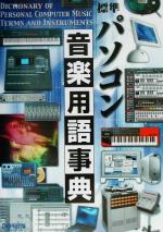 【中古】 標準　パソコン音楽用語事典／コンピュータミュージック