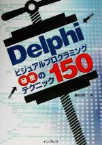 【中古】 Delphiビジュアルプログラミング秘密のテクニック150／藤田伸二(著者)
