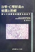 【中古】 B型・C型肝炎の病態と治療 新しい治療法の選択も含めて／辻孝夫(著者)