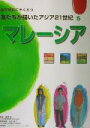 【中古】 国際理解にやくだつ友だちが描いたアジア21世紀(5) マレーシア／藤沢皖,安田律子,ノール・アフィザ・マットラザリ