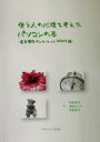 【中古】 使う人の心理を考えたパソコンの本(基本操作・インタ−ネット・Word編) 基本操作・インターネット・Word編/後藤靖宏(著者),増地あゆ...