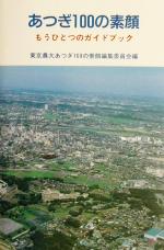 東京農大あつぎ100の素顔編集委員会(編者)販売会社/発売会社：東京農大出版会/ 発売年月日：2002/03/15JAN：9784886941404
