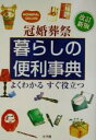 【中古】 冠婚葬祭 暮らしの便利事典 ホームパル・デラックス/小学館