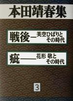 【中古】 本田靖春集(3) 「戦後」　美空ひばりとその時代・疵　花形敬とその時代／本田靖春(著者)