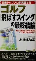 【中古】 ゴルフ 飛ばすスイング の最終結論 日米トッププロが実践する 青春新書PLAY BOOKS／木場本弘治 著者 